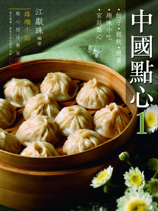 Title details for 珠璣小館 by 江獻珠 - Available